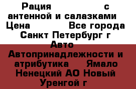 Рация stabo xm 3082 с антенной и салазками › Цена ­ 2 000 - Все города, Санкт-Петербург г. Авто » Автопринадлежности и атрибутика   . Ямало-Ненецкий АО,Новый Уренгой г.